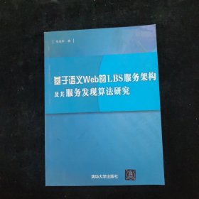 基于语义Web的LBS服务架构及其服务发现算法研究