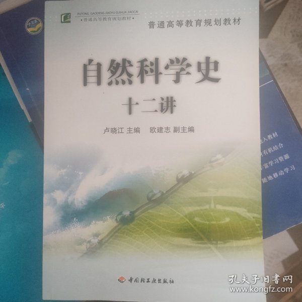 普通高等教育规划教材：自然科学史十二讲