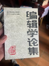 编辑学论集 : 第二届全国出版科学学术讨论会论文选集