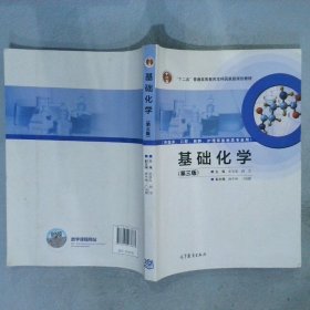 基础化学（第3版）/“十二五”普通高等教育本科国家级规划教材