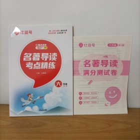 红逗号名著导读考点精炼六年级全一册 附名著导读满分测试卷