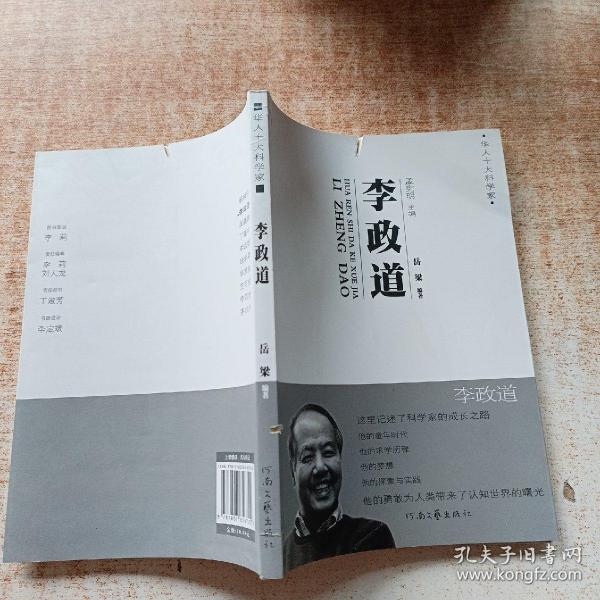 华人十大科学家：李政道