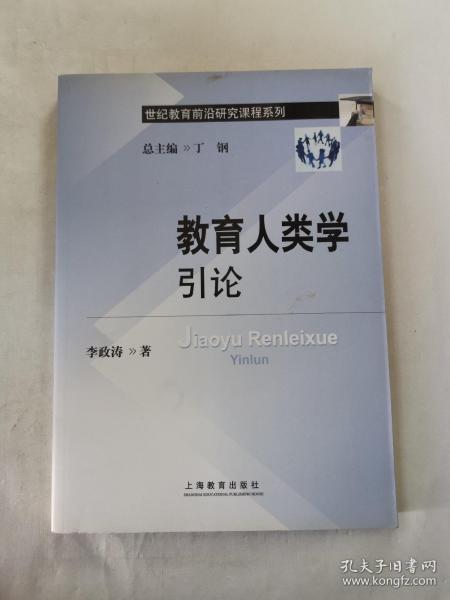 世纪教育前沿研究课程系列：教育人类学引论