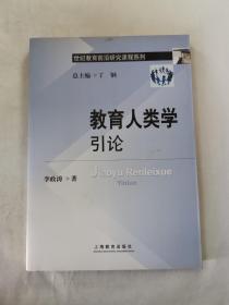 世纪教育前沿研究课程系列：教育人类学引论