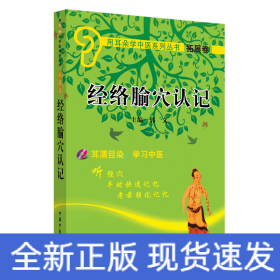 经络腧穴认记（用耳朵学中医系列丛书）