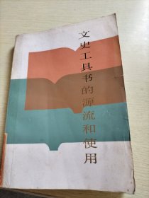 文史工具書的源流和使用