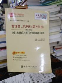 圣才教育，黄伯荣、廖序东《现代汉语》（增订6版）笔记和课后习题（含考研真题）详解(电子书大礼包）