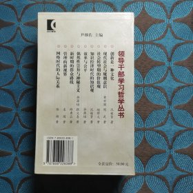 领导干部学习哲学丛书 9册全 效率与公平等...