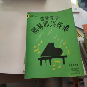 课堂教学钢琴即兴伴奏