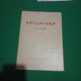 《中华人民共和国药典》1963年版一部