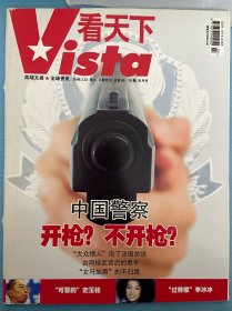 看天下杂志2008年2月 第3、4期合刊中国警察开枪不开枪史玉柱李冰冰