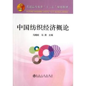 中国纺织经济概论/普通高等教育“十二五”规划教材