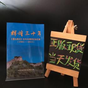 辉煌三十年：密云情况创刊30周年纪念文集（1985-2015）