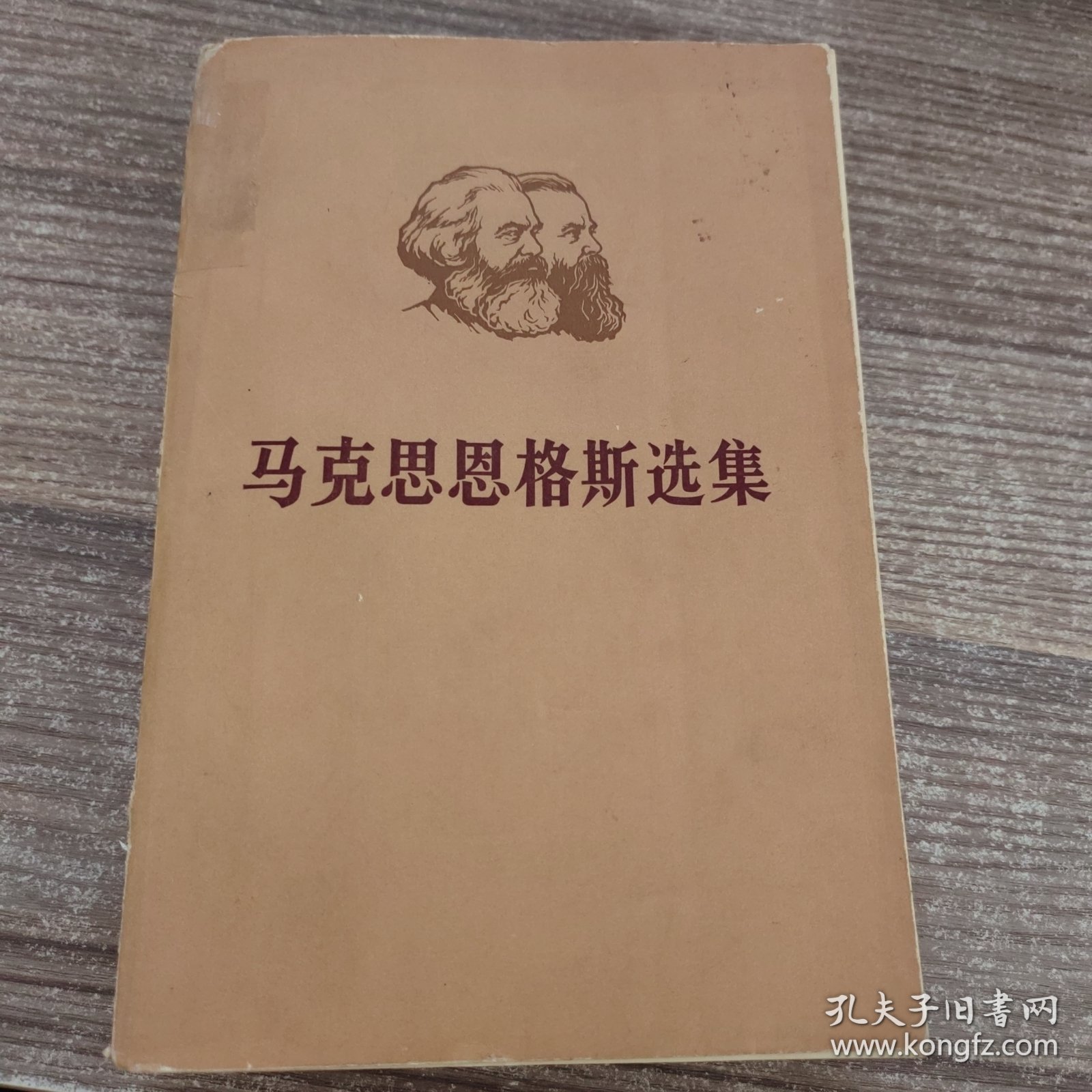 马克思恩格斯选集 第一卷