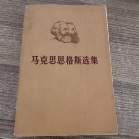 马克思恩格斯选集 第一卷