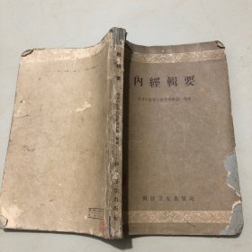 《内经辑要》