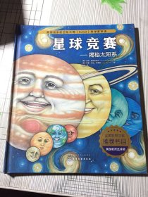 绘本：星球竞赛：揭秘太阳系（精装）(书皮开胶瑕疵如图）