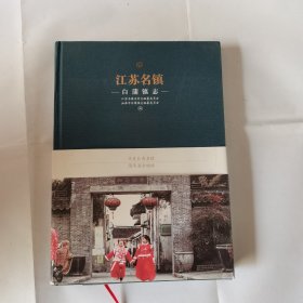 江苏名镇白蒲镇志