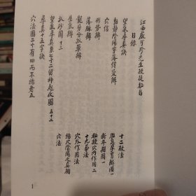 江西严可珍先生授徒秘旨