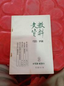 文教资料简报 1981 3