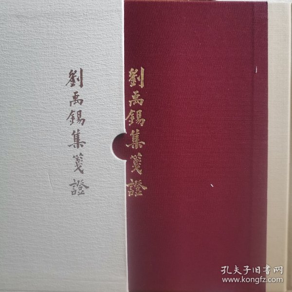 刘禹锡集笺证(典藏版)(全四册)(中国古典文学丛书)