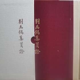 刘禹锡集笺证(典藏版)(全四册)(中国古典文学丛书)