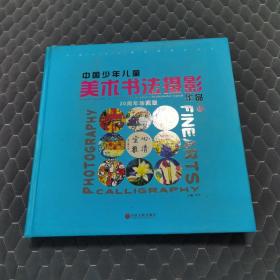 中国少年儿童美术书法摄影作品