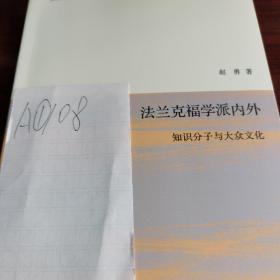 法兰克福学派内外：知识分子与大众文化