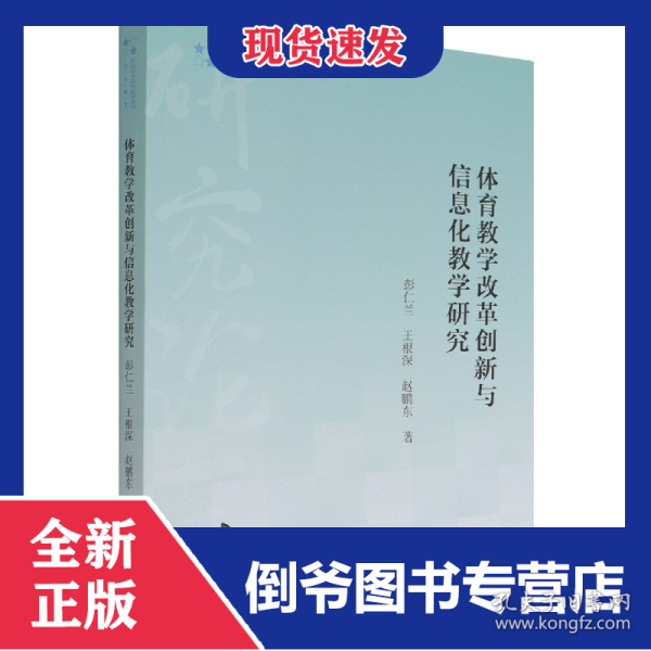 高校学术研究论著丛刊（艺术体育）—体育教学改革创新与信息化教学研究