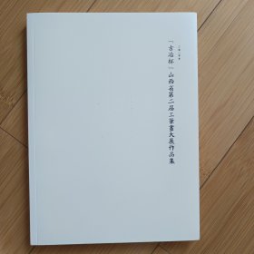 山西省第二届工笔画大展作品集