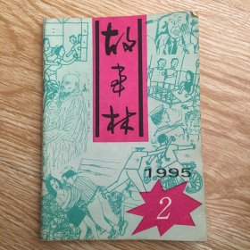 故事林 1995年第2期