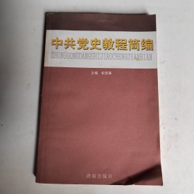 中共党史教程简编