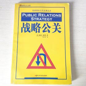 战略公关/英国国际公共关系丛书