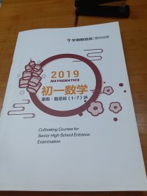 2019初一数学 寒假 勤思班1-7讲