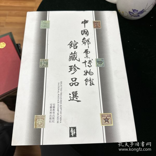 中国邮票博物馆馆藏珍品选