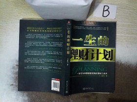 一生的理财计划：一本专为中国家庭定制的理财工具书