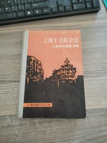 上海工会联合会（上海档案史料丛编）【1989年一版一印】