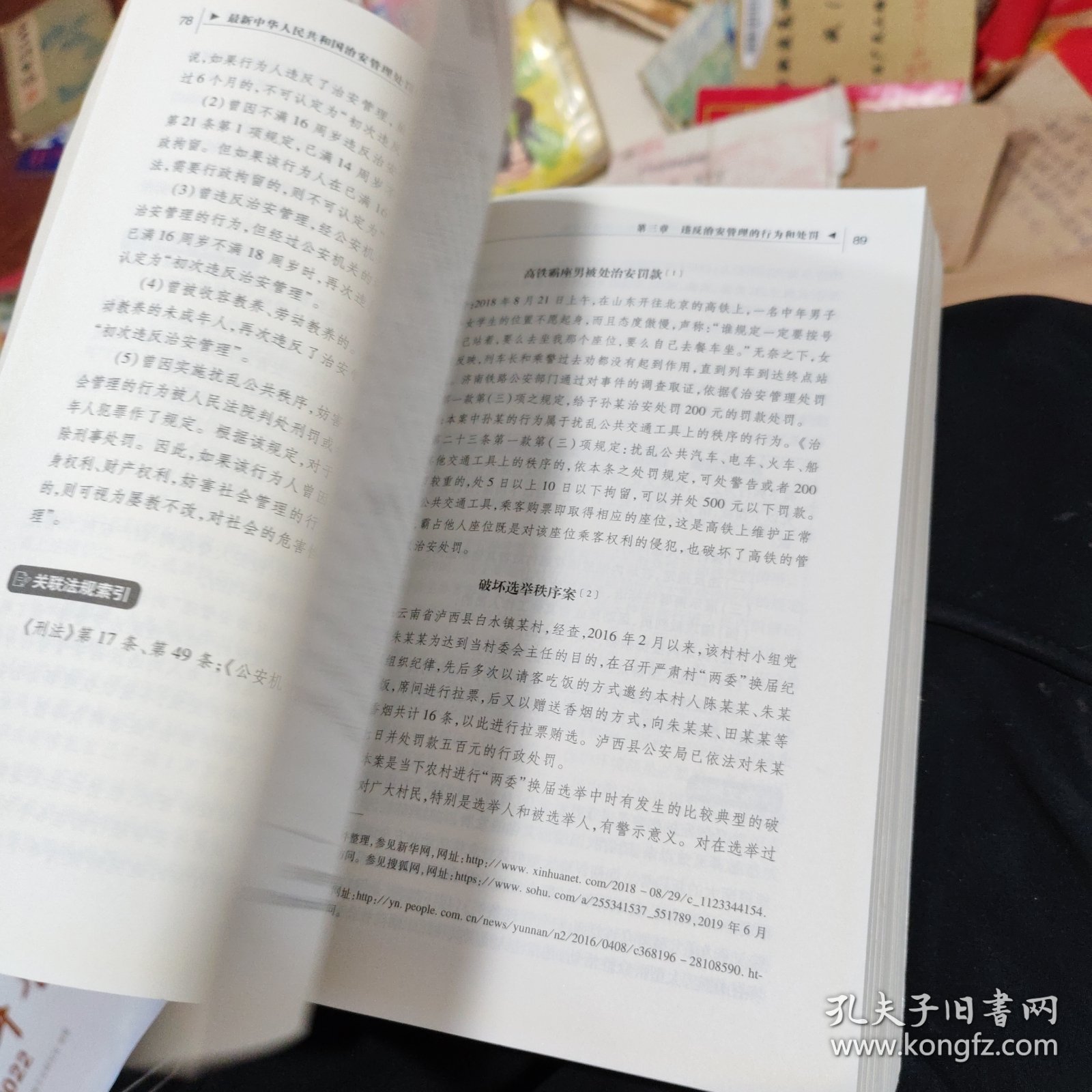 最新中华人民共和国治安管理处罚法配套解读与实例