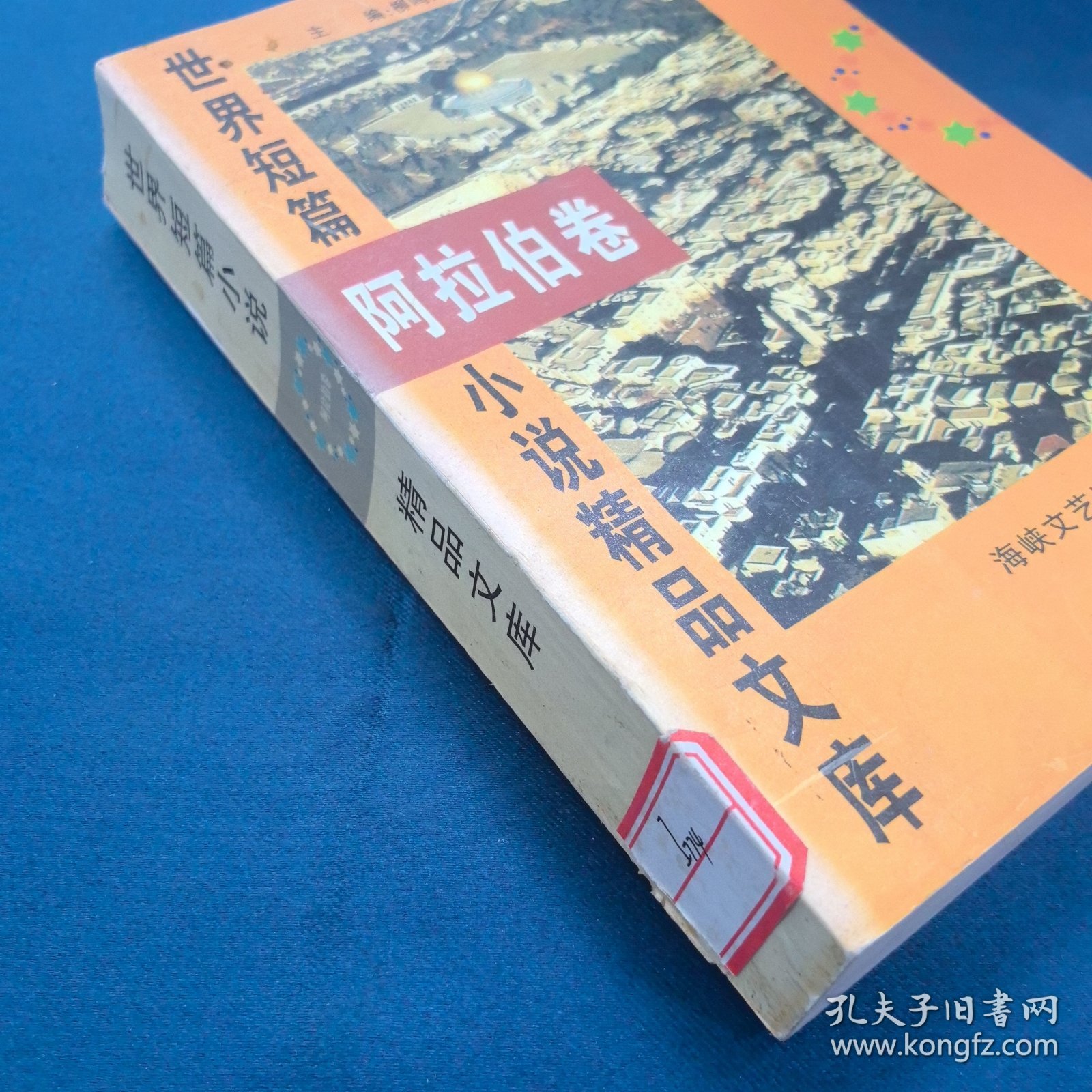 世界短篇小说精品文库 阿拉伯卷