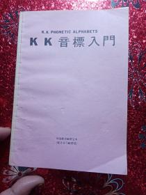 KK音标入门   外语教学磁带文本  配合学习磁带用