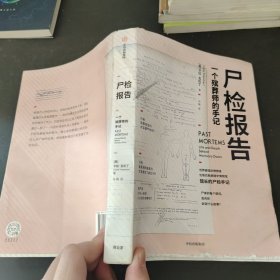 尸检报告：一个殡葬师的手记