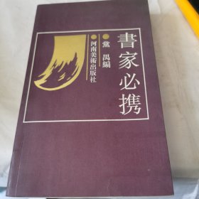 书家必携