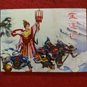 连环画《宝莲灯》 雷金池绘画，陕西人民美术出版社， 老连 环画珍藏