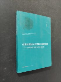 市场监管的法治逻辑与制度机理