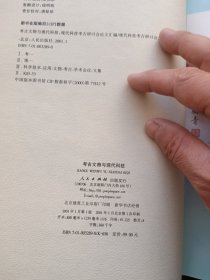 考古文物与现代科技