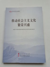 推动社会主义文化繁荣兴盛（第五批全国干部学习培训教材）