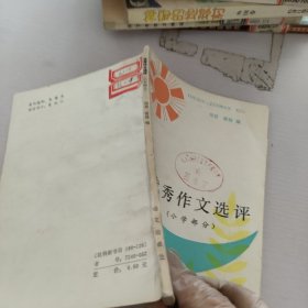 优秀作文选评.小学部分
