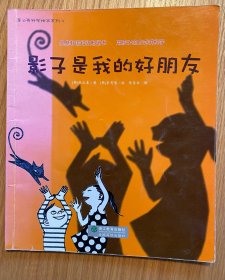 影子是我的好朋友