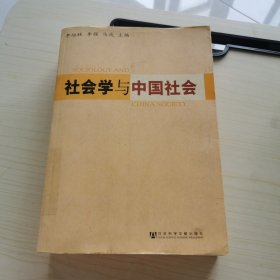 社会学与中国社会