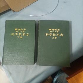 湖南省志第十八卷科学技术志上下